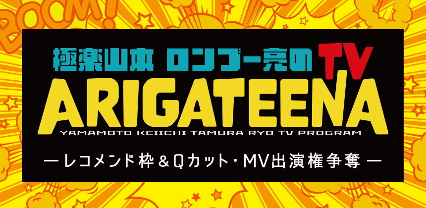 「ARIGATEENATV」レコメンド＆Qカット枠出演権争奪