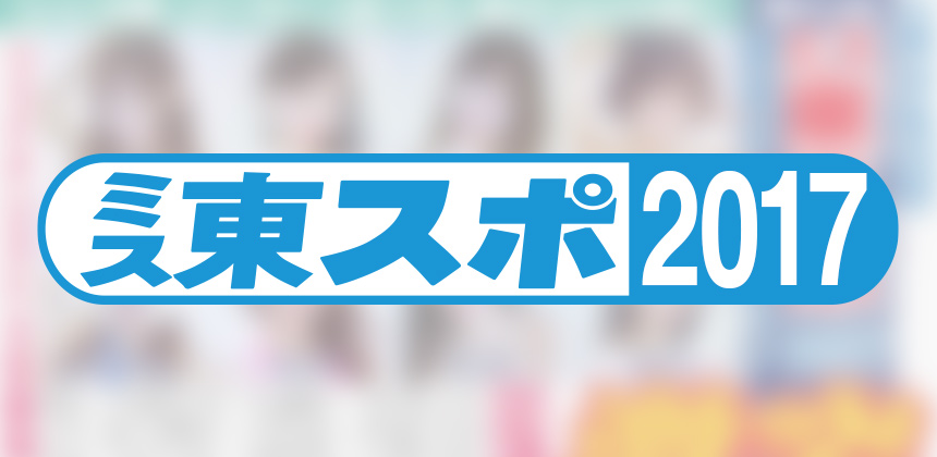 東京スポーツ新聞社　ミス東スポ2017選考オーディション