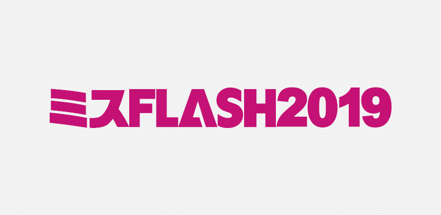 株式会社光文社　ミスFLASH2019 オーディション