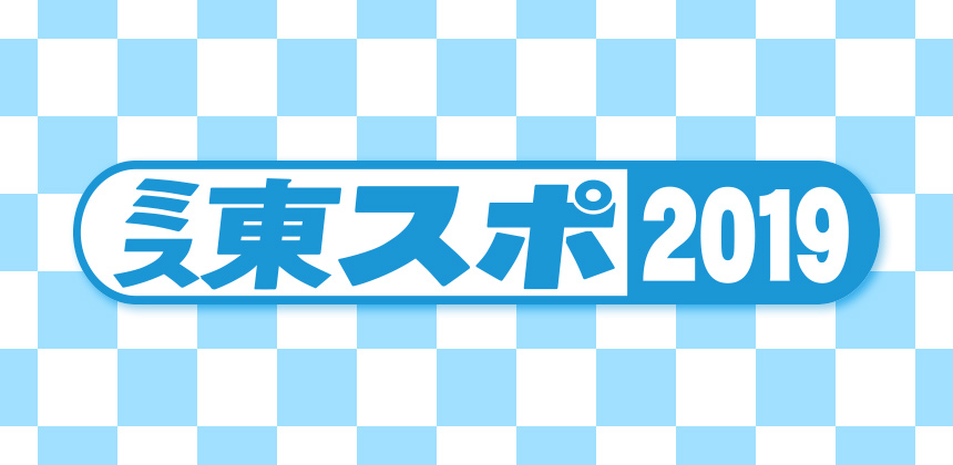 東京スポーツ新聞社　ミス東スポ2019選考オーディション