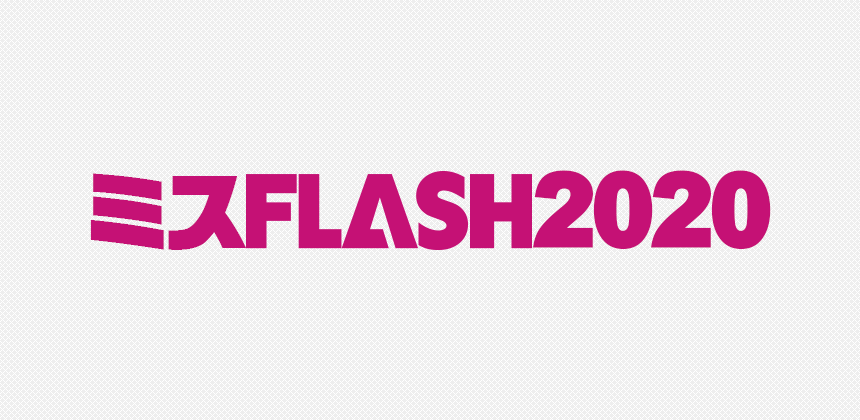 ミスFLASH2020選考オーディション