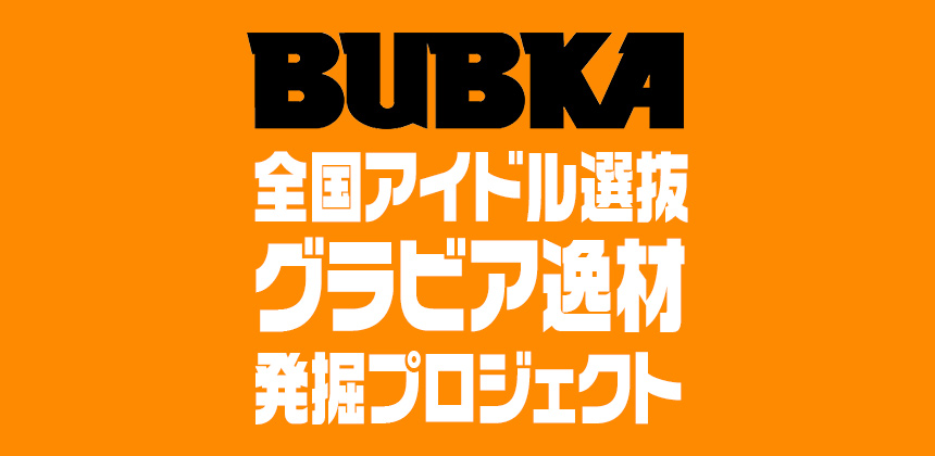 白夜書房ＢＵＢＫＡ全国アイドル選抜グラビア逸材発掘プロジェクト第3弾