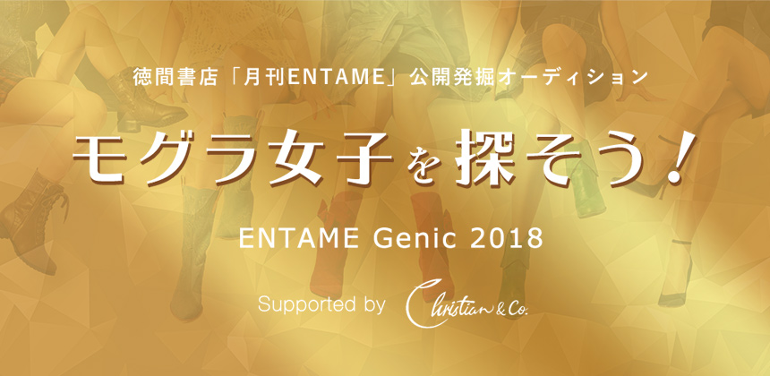 「月刊ENTAME」主催 モグラ女子を探そう！ENTAMEGenic 2018 