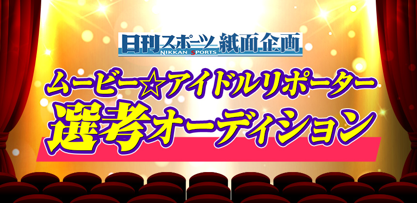 日刊スポーツ新聞社日刊スポーツ紙面企画 ムービーアイドルリポーター