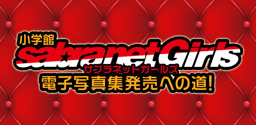 株式会社小学館 小学館sabranet Girls電子写真集発売への道!