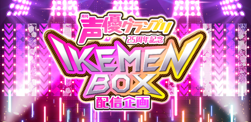 声優グランプリ25周年記念IKEMENBOX配信企画