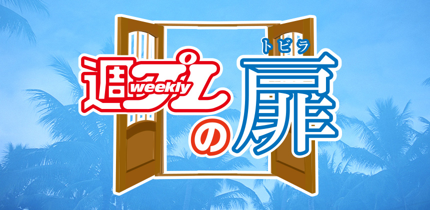 株式会社集英社　週プレのトビラ