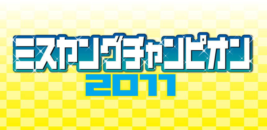 株式会社秋田書店 ミスヤングチャンピオン2011オーディション