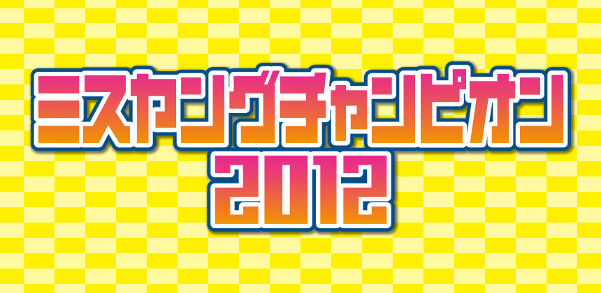 株式会社秋田書店 ミスヤングチャンピオン2012オーディション