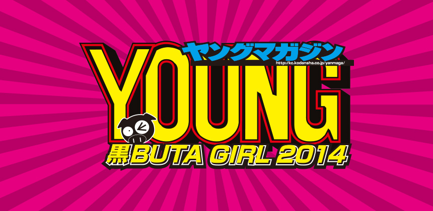 株式会社講談社 ヤングマガジン 黒BUTA GIRL2014オーディション