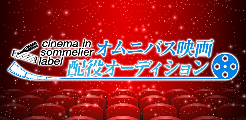 NPO法人 ミュージックソムリエ協会　第3弾シネマインソムリエレーベル オムニバス映画配役選考オーディション