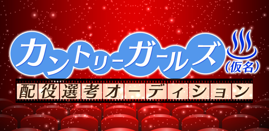 NPO法人 ミュージックソムリエ協会　映画「カントリーガールズ」（仮名）配役選考オーディション