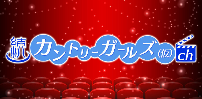 NPO法人 ミュージックソムリエ協会　続・映画カントリーガールズ（仮）チャンネル