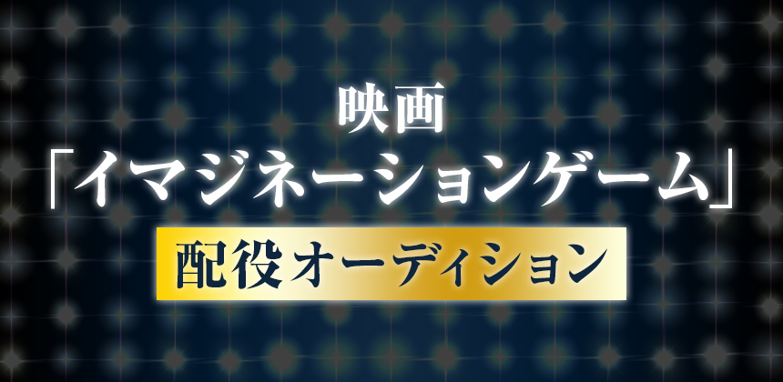 映画「イマジネーションゲーム 配役オーディション