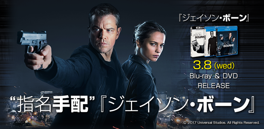 映画「ジェイソン・ボーン」PRイベント  ”指名手配”ジェイソンボーン