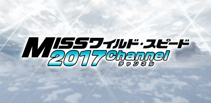 映画ワイルド・スピードPRイベント との連動企画 MISSワイルド・スピード2017チャンネル