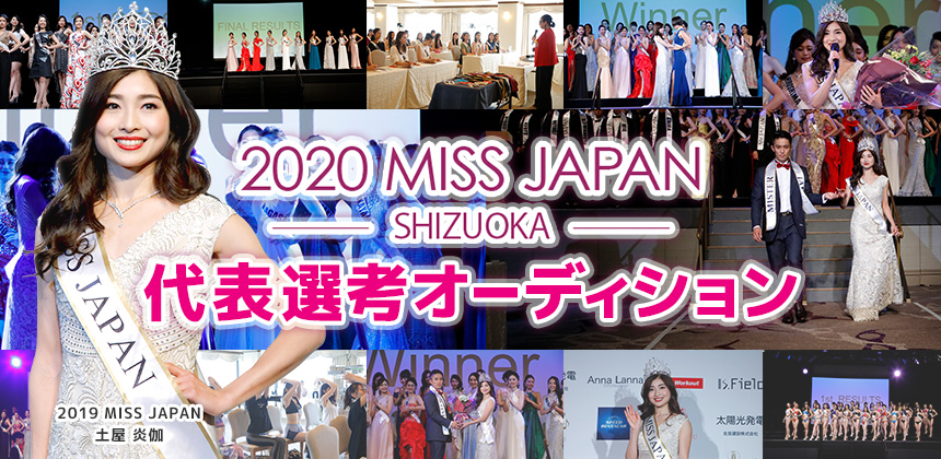 2020Ｍiss Japan 静岡代表選考オーディション