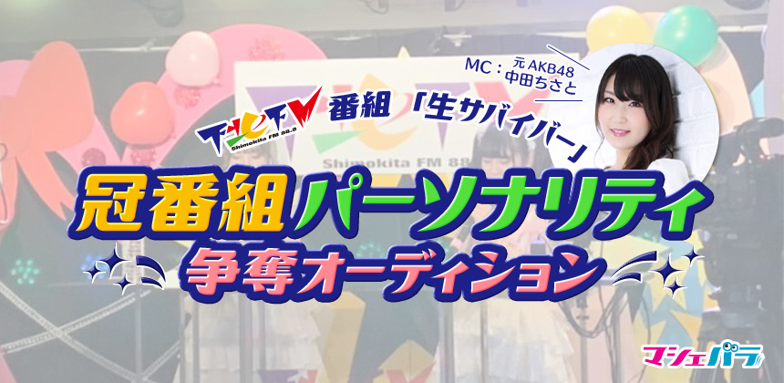 下北FM番組「生サバイバー」冠番組パーソナリティ争奪オーディション