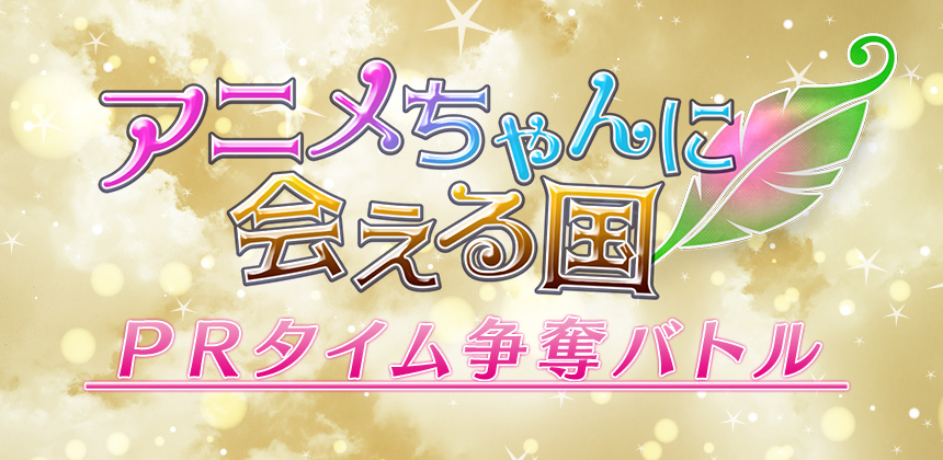 TOKYO MX TOKYOMX番組 アニメちゃんに会える国 PRタイム争奪バトル