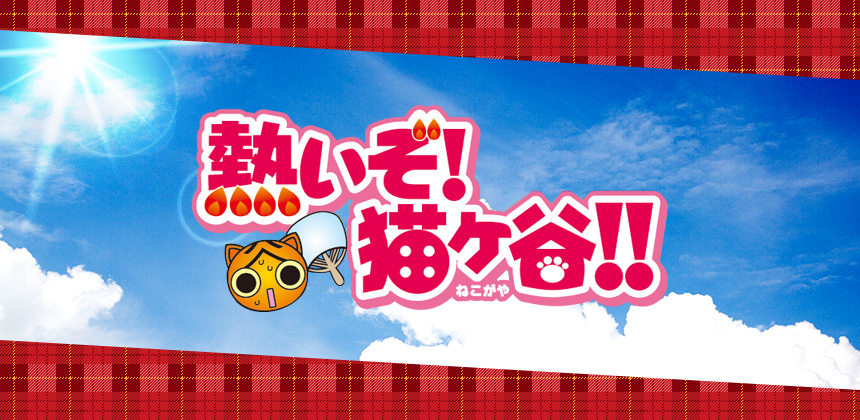 名古屋テレビ放送、株式会社講談社　熱いぞ！猫ヶ谷!!