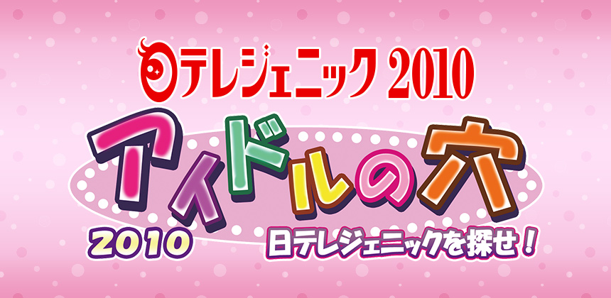 日本テレビ「アイドルの穴」　日テレジェニック2010