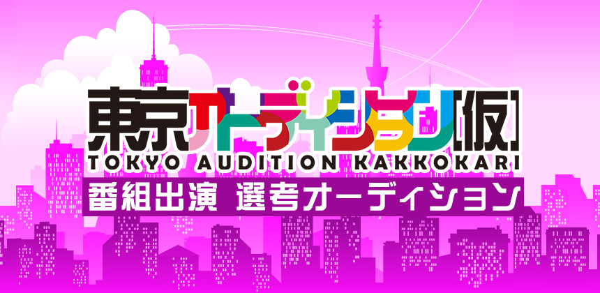 東京オーディション(仮)番組出演 選考オーディション 第1位 水萌みず 第2位 朝日玲奈 に決定しました!