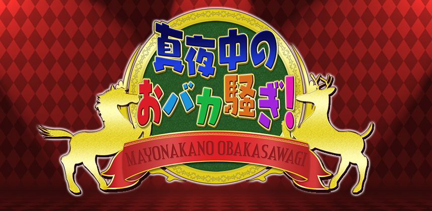 チバテレビ、TOKYOMX　真夜中のおバカ騒ぎ！