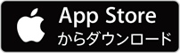 AppStoreでiOSアプリを入手